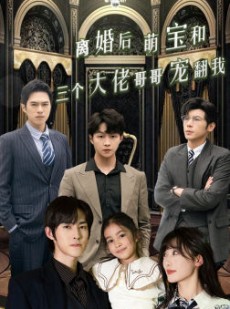 短剧《离婚后萌宝和三个大佬哥哥宠翻我》90集短剧全集高清网盘资源分享看