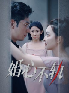 短剧《婚心不轨》50集短剧官网正版高清全集观看
