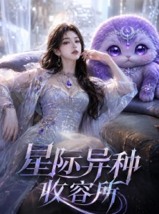 短剧《星际异种收容所》61集短剧在线免费观看全集无缓冲