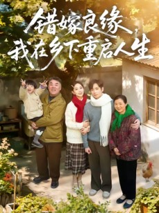 短剧《错嫁良缘，我在乡下重启人生》51集短剧在线看至大结局