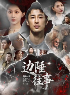短剧《边陲往事》79集短剧完整版在线畅享观看