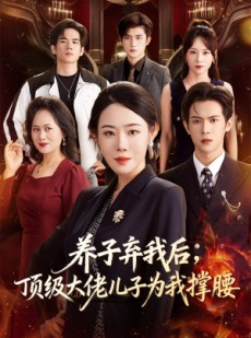 短剧《养子弃我后顶级大佬儿子为我撑腰》52集短剧完整版在线秒看