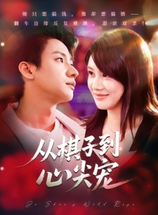 短剧《从棋子到心尖宠》58集短剧全集解锁畅快追看