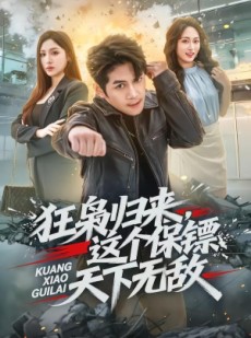 短剧《狂枭归来，这个保镖天下无敌》71集短剧在线解锁全集观看