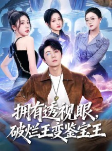 短剧《拥有透视眼，破烂王变鉴宝王》64集短剧无广告在线看全集