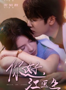 短剧《你好，江医生》71集短剧无广告全集免费看
