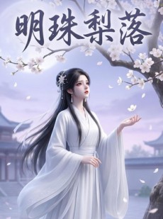 短剧《明珠梨落》31集短剧在线解锁全集观看