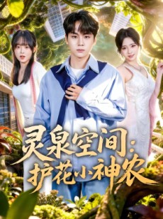 短剧《灵泉空间：护花小神农》69集短剧完整版免费在线看