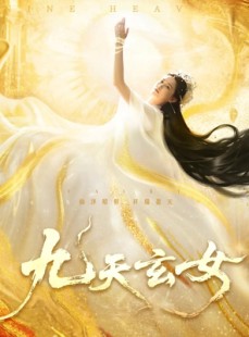 短剧《九天玄女》69集短剧高清无删减版免费看