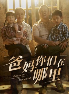 短剧《爸妈你们在哪里》81集短剧全集高清免费在线追