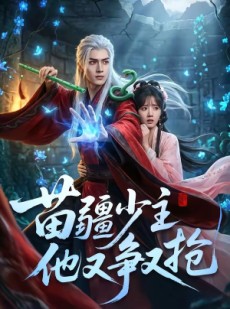 短剧《苗疆少主他又争又抢》66集短剧高清流畅全集观看