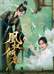 短剧《凰权倾京》71集短剧完整版免费在线看