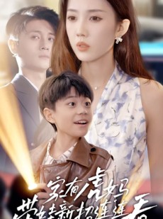 短剧《家有虎妈：带娃新招连连看》60集短剧每日更新在线追看