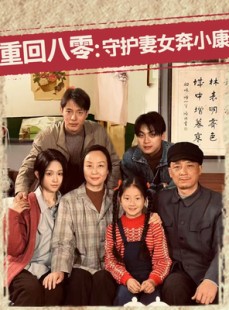 短剧《重回八零：守护妻女奔小康》83集短剧全集在线观看无删减