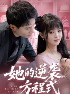 短剧《恶女翻身计划》53集短剧高清流畅在线免费看
