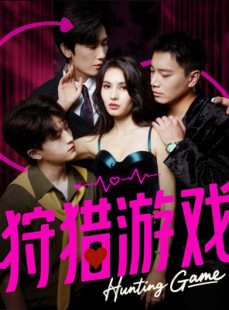 短剧《狩猎游戏》62集短剧超清无卡顿在线看