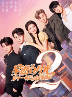 短剧《早逝白月光穿十一年后，成全家福星》80集短剧在线畅享完整剧情