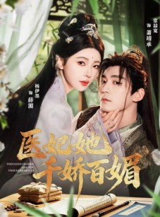 短剧《医妃她千娇百媚》77集短剧超清画质免费观看