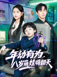 短剧《年幼有为，八岁萌娃嗨翻天》63集短剧完整版在线观看