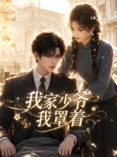 短剧《我家少爷我罩着》72集短剧在线观看直达大结局