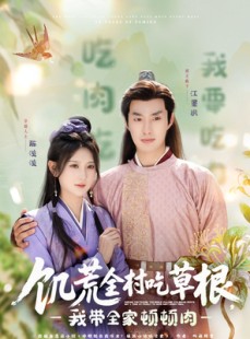 短剧《饥荒全村吃草根，我带全家顿顿肉》87集短剧手机电视多端同步看