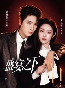 短剧《盛宴之下＆夜宴之下》72集短剧高清无删减在线观看