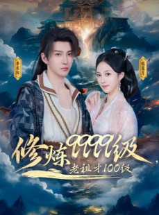 短剧《修炼9999级，老祖才100级》76集短剧4K超清版在线观看