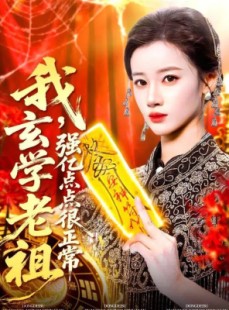 短剧《我玄学老祖强亿点点很正常》130集短剧全集解锁畅快看到底