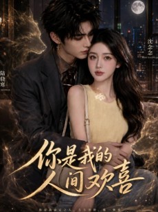 短剧《你是我的人间欢喜》56集短剧全集资源在线免费看