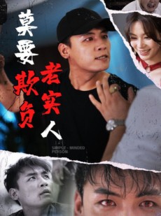 短剧《莫要欺负老实人》45集短剧每日更新追剧不停看