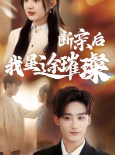 短剧《梦想绽放，星途闪耀》72集短剧全集资源网盘分享免费看