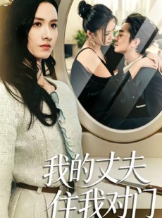 短剧《我的丈夫住我对门》51集短剧全集资源免费获取