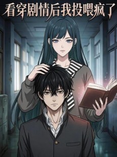 短剧《看穿剧情后我投喂疯了》22集短剧免费在线看全集无广告