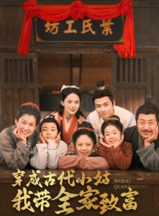 短剧《穿成古代小姑我带全家致富》99集短剧蓝光画质一键解锁