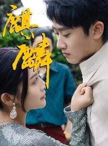 短剧《麒麟》91集短剧极速播放高清体验