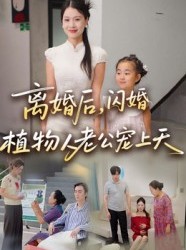 短剧《离婚后闪婚植物人老公宠上天》38集短剧超清全集在线速看