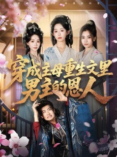 短剧《穿成主母重生文里男主的恩人》60集短剧超清画质一键观看