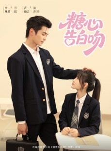 短剧《糖心告白吻》96集短剧全集剧情提前在线预览