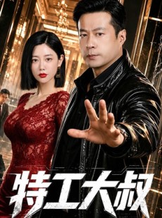短剧《特工大叔》68集短剧在线解锁全集免费看