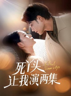 短剧《死丫头让我演两集》60集短剧全集抢先在线观看