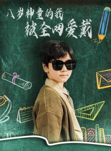 短剧《八岁神童的我被全网爱戴》78集短剧蓝光画质完整版在线看