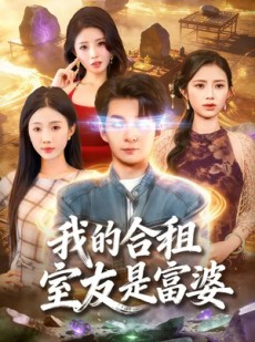 短剧《我的合租室友是富婆》85集短剧在线观看全集无限制
