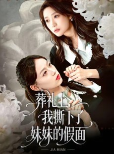 短剧《葬礼上，我撕下了妹妹的假面》63集短剧超清画质免费观