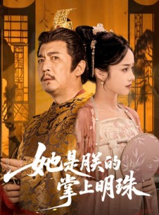 短剧《她是朕的掌上明珠》60集短剧极速播放高清流畅版