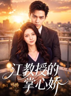 短剧《江教授的掌心娇》79集短剧超清画质在线追剧