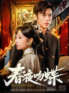 短剧《春夜吻蝶》81集短剧4K画质网盘免费看