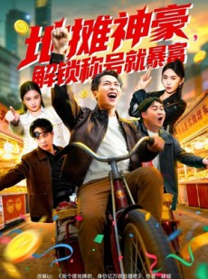 短剧《地摊神豪，解锁称号就暴富》85集短剧超清画质在线观看