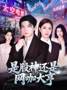 短剧《是股神还是网咖大亨》80集短剧全集在线免费抢先看