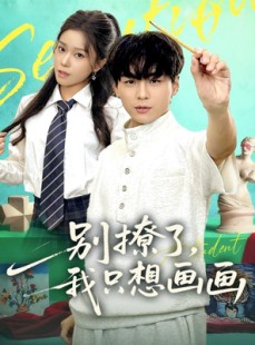 短剧《别撩了我只想画画》81集短剧全集解锁在线观看