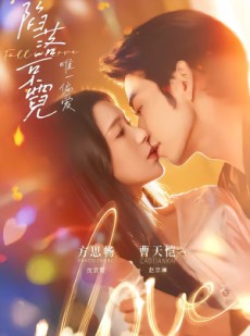 短剧《陷落京霓：唯一偏爱》70集短剧1080P在线免费追全集